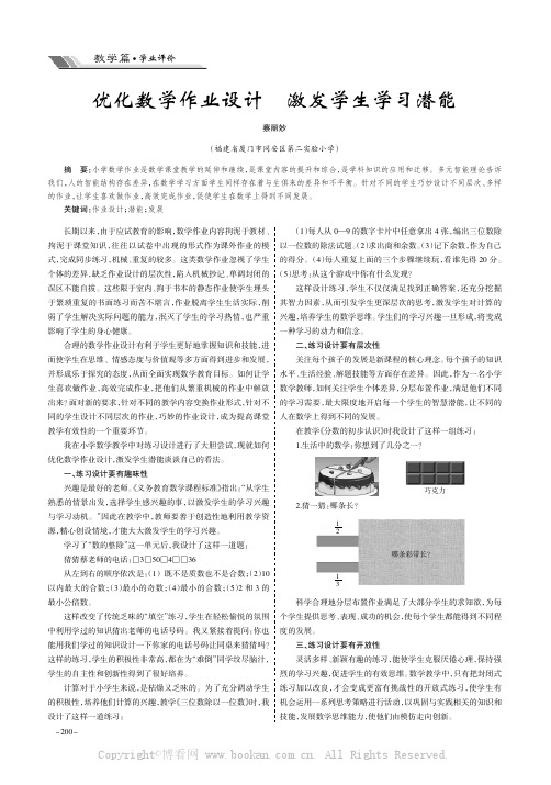 优化数学作业设计激发学生学习潜能