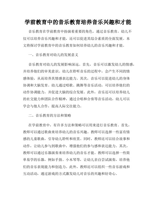 学前教育中的音乐教育培养音乐兴趣和才能