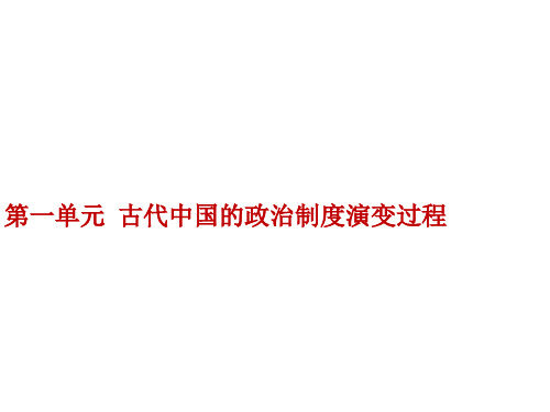 高三历史专题复习课件：古代中国的政治制度演变过程(36张ppt)