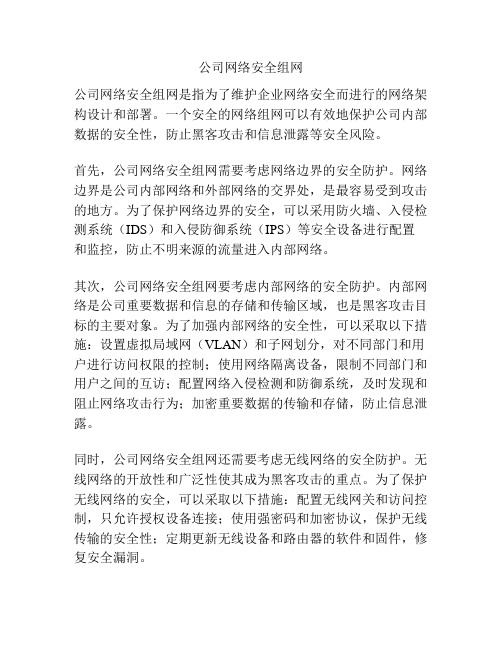 公司网络安全组网