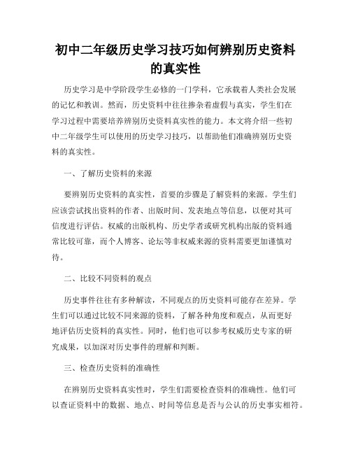 初中二年级历史学习技巧如何辨别历史资料的真实性