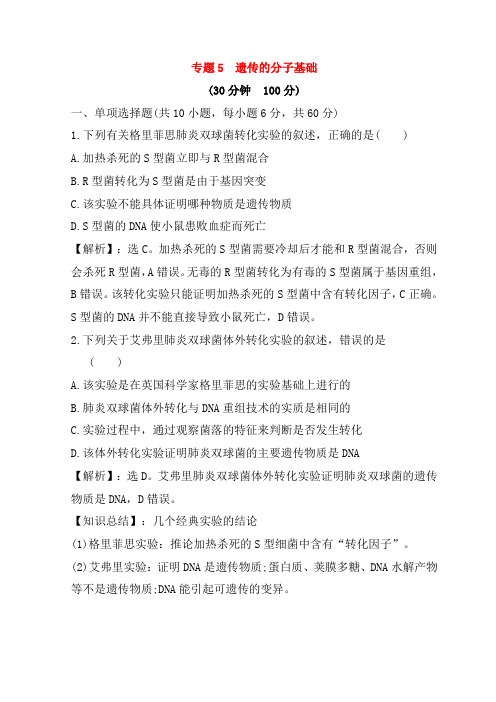 【高考快递】2020高考生物二轮复习专题五遗传的分子基础专题能力提升练(解析版)