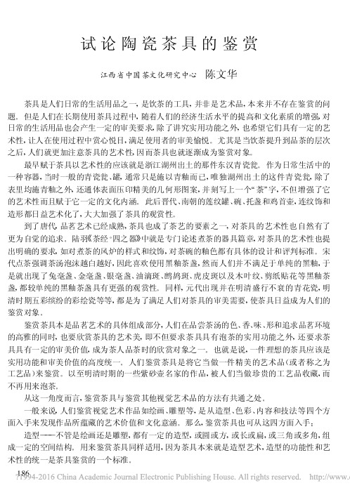 试论陶瓷茶具的鉴赏_陈文华 - 副本
