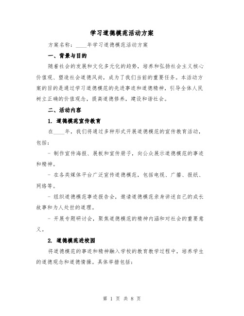 学习道德模范活动方案(三篇)