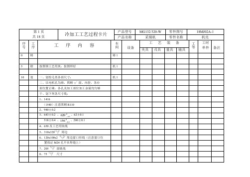 MG132320-W型采煤左牵引部机壳的加工工艺规程及数控编程 工艺卡片分析