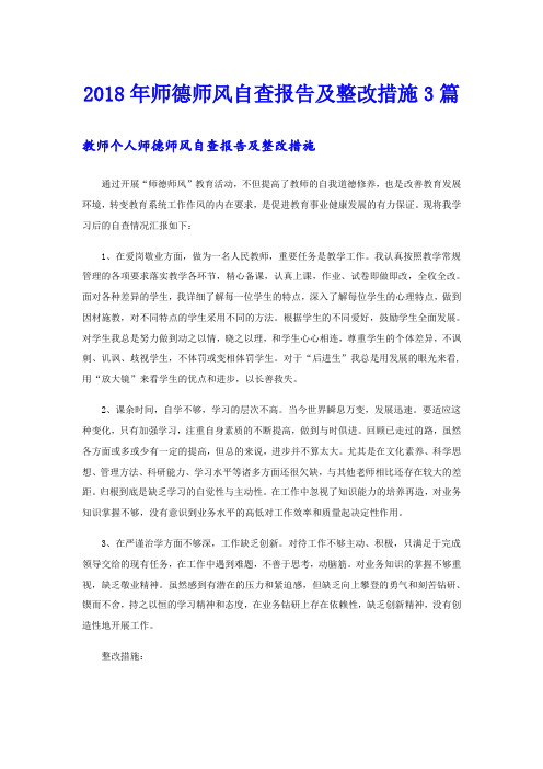 师德师风自查报告及整改措施3篇