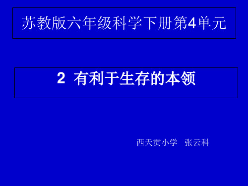 六年级下册科学_有利于生存的本领苏教版(18张)精品课件