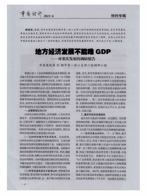 地方经济发展不能唯GDP——对重庆发展的调研报告