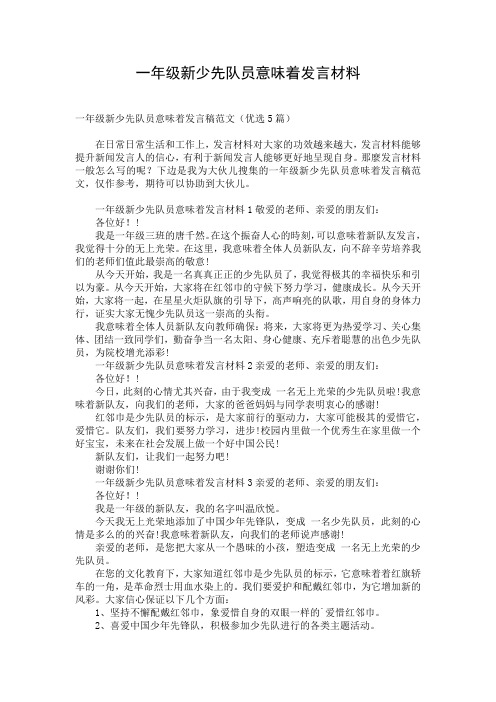 一年级新少先队员意味着发言材料