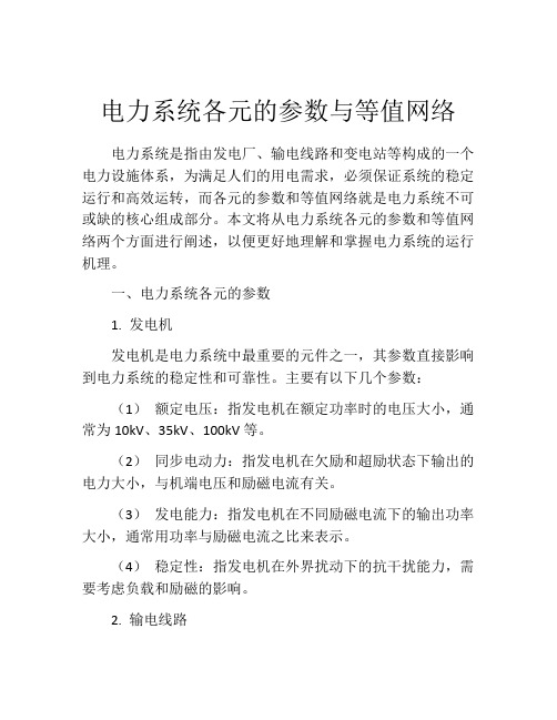 电力系统各元的参数与等值网络