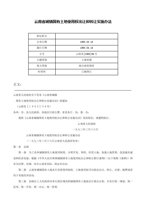 云南省城镇国有土地使用权出让和转让实施办法-云政发[1993]56号