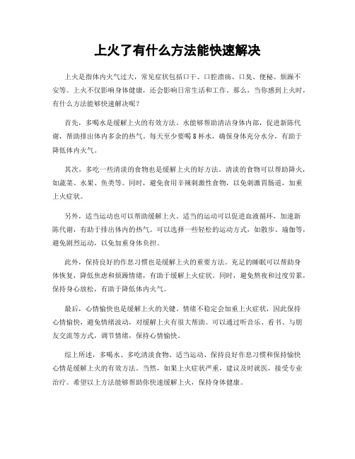 上火了有什么方法能快速解决