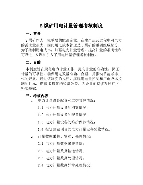 S煤矿用电计量管理考核制度