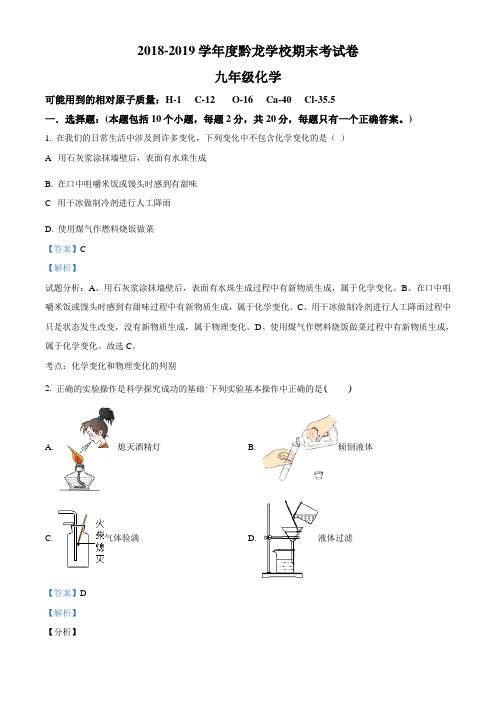 精品解析：贵州省兴仁县黔龙学校2019届九年级上学期期末考试化学试题(解析版)