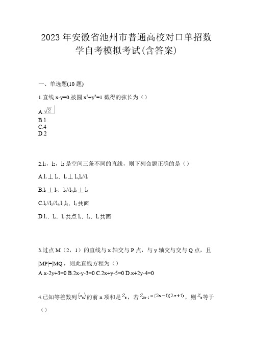 2023年安徽省池州市普通高校对口单招数学自考模拟考试(含答案)