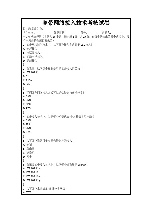 宽带网络接入技术考核试卷