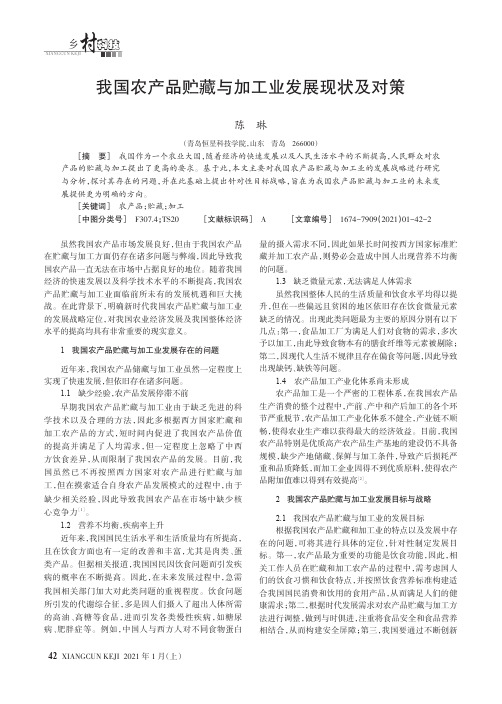 我国农产品贮藏与加工业发展现状及对策