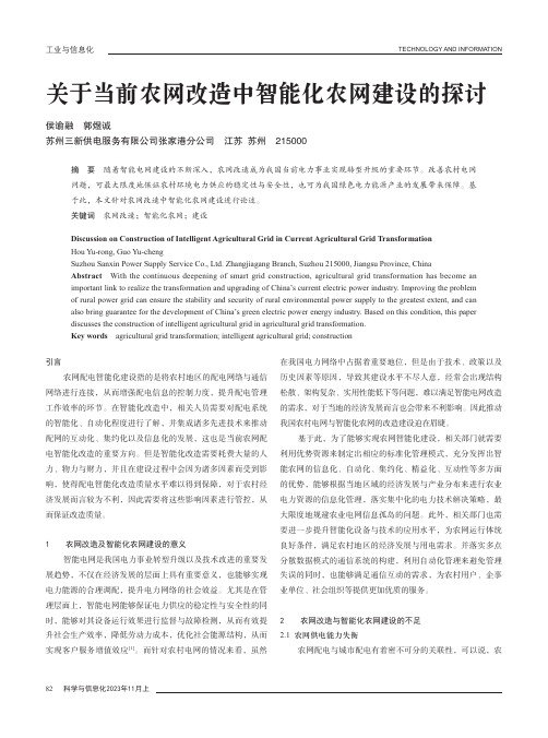 关于当前农网改造中智能化农网建设的探讨