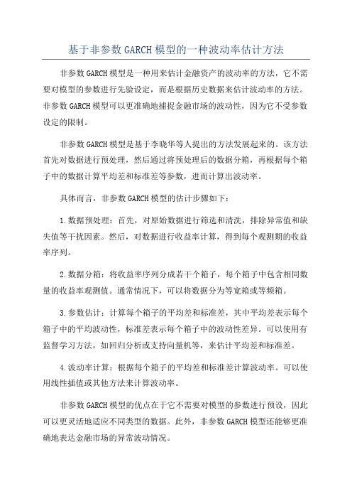 基于非参数GARCH模型的一种波动率估计方法