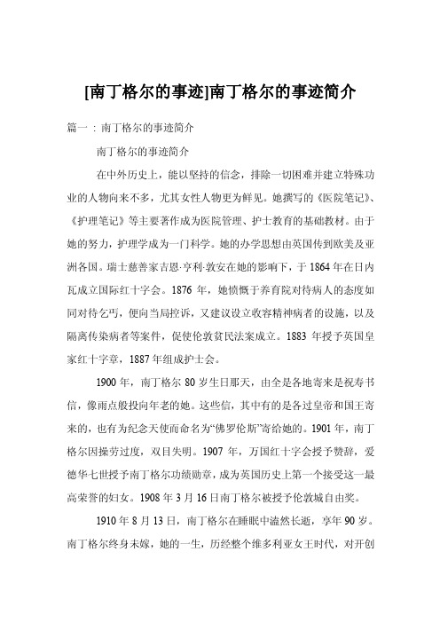 [南丁格尔的事迹]南丁格尔的事迹简介