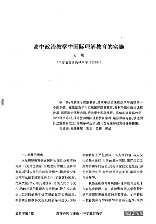 高中政治教学中国际理解教育的实施