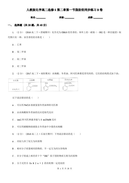 (测试)人教版化学高二选修5第二章第一节脂肪烃同步练习B卷