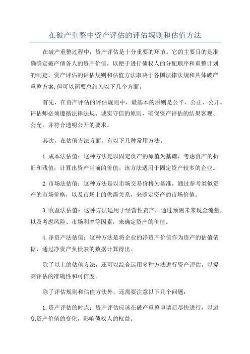 在破产重整中资产评估的评估规则和估值方法