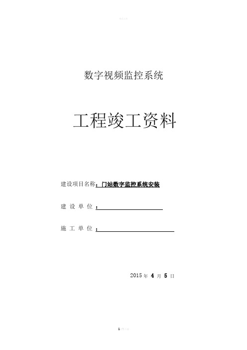 数字视频监控系统竣工资料