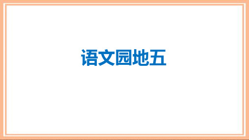 新人教部编版二年级语文下册《语文园地五》精品课件