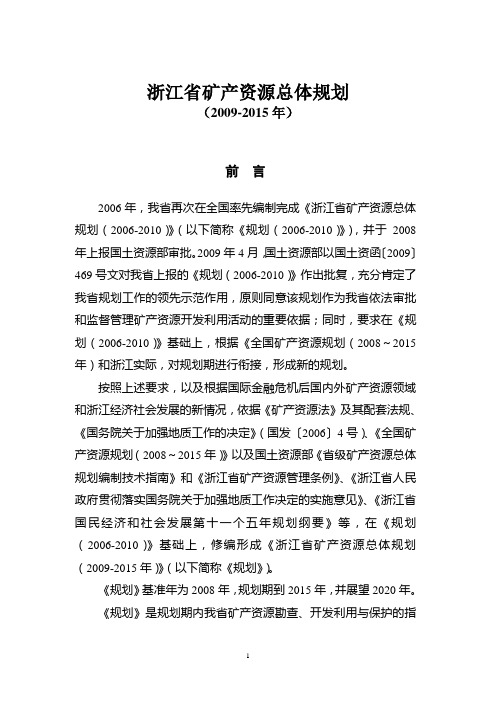 《浙江省矿产资源总体规划(2009-2015年)》20110415(发布稿)