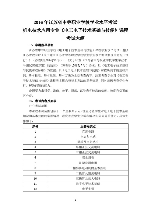 机电技术应用专业《电工电子技术基础与技能》课程学业水平考试大纲