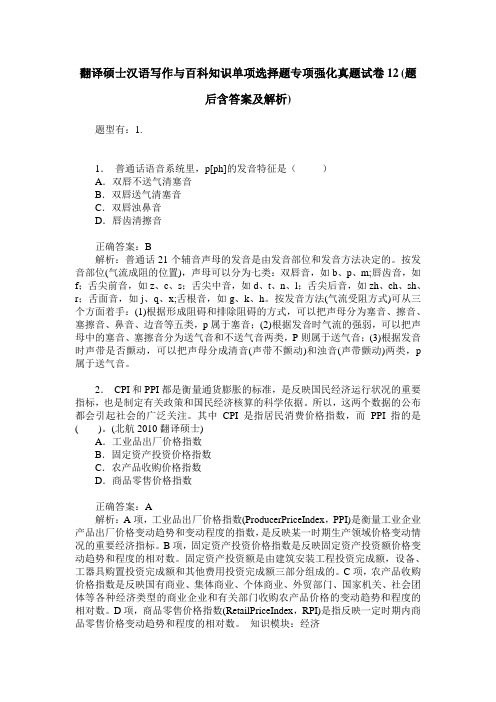 翻译硕士汉语写作与百科知识单项选择题专项强化真题试卷12(题后含