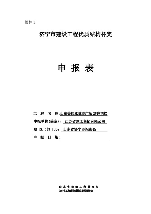 济宁市建设工程优质结构杯奖申报表