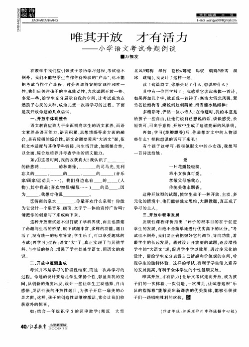 唯其开放才有活力——小学语文考试命题例谈