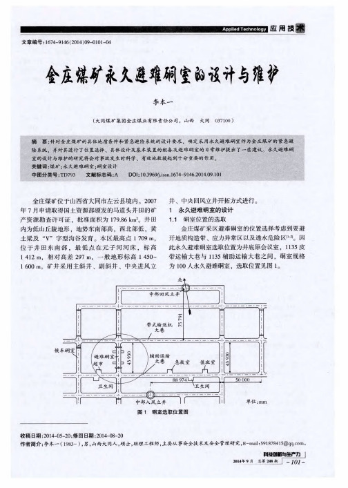 金庄煤矿永久避难硐室的设计与维护