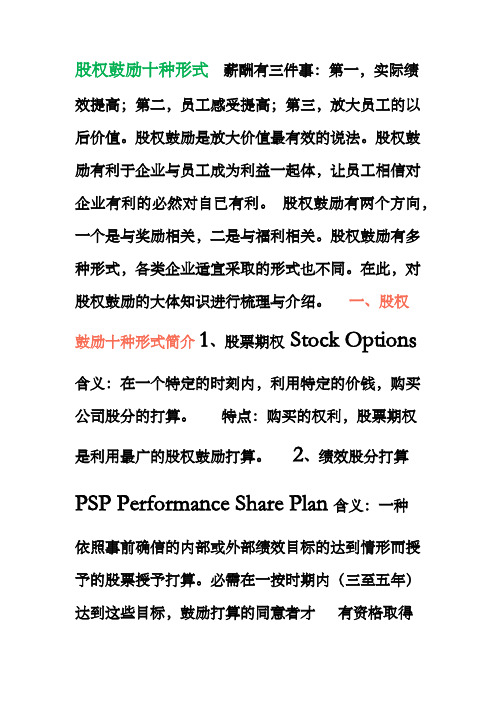 股权鼓励十种形式