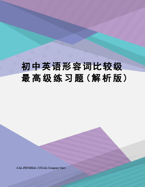 初中英语形容词比较级最高级练习题(解析版)