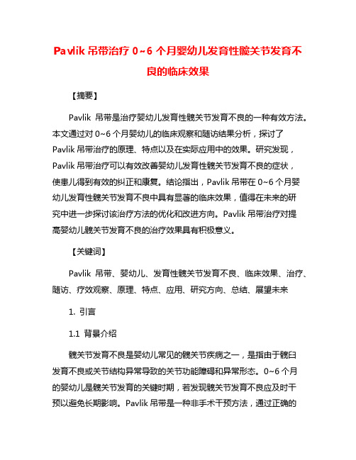 Pavlik吊带治疗0~6个月婴幼儿发育性髋关节发育不良的临床效果