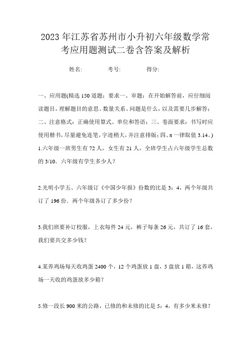 2023年江苏省苏州市小升初六年级数学常考应用题测试二卷含答案及解析