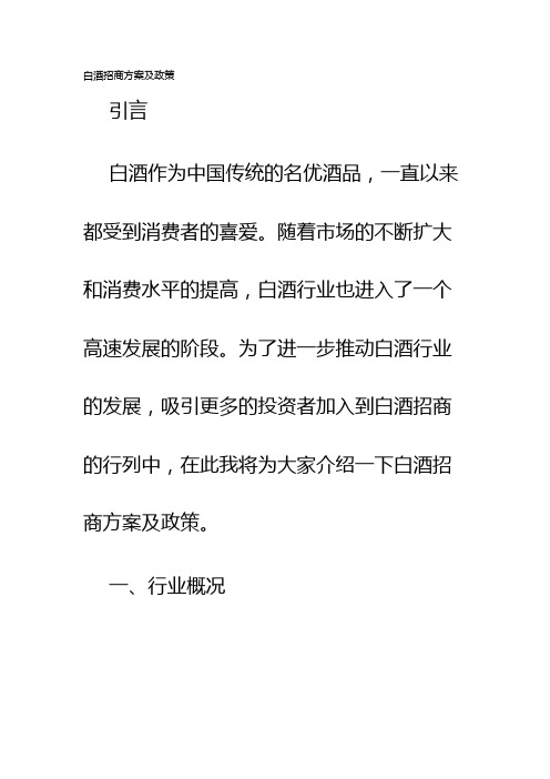 白酒招商方案及政策