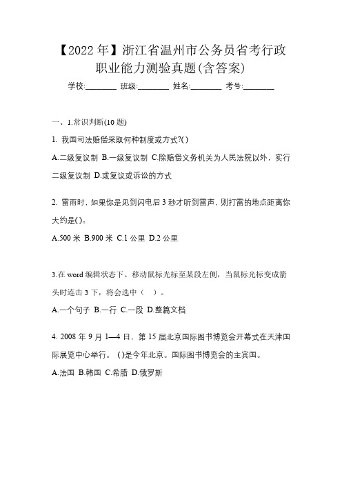 【2022年】浙江省温州市公务员省考行政职业能力测验真题(含答案)