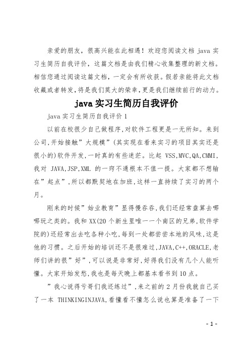 java实习生简历自我评价