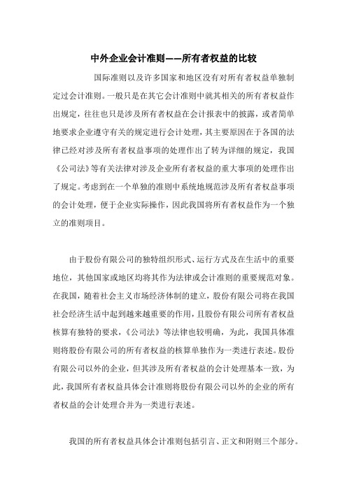 中外企业会计准则——所有者权益的比较