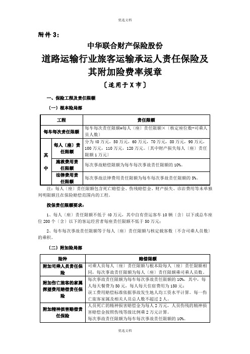 道路运输行业旅客运输承运人责任保险及其险费率规章