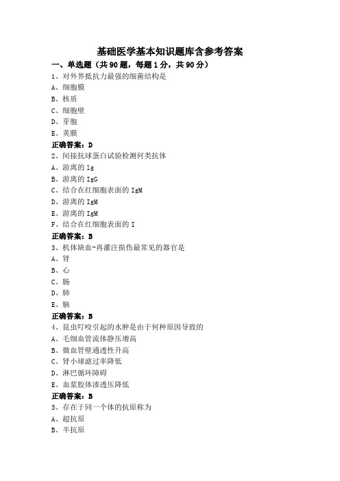 基础医学基本知识题库含参考答案