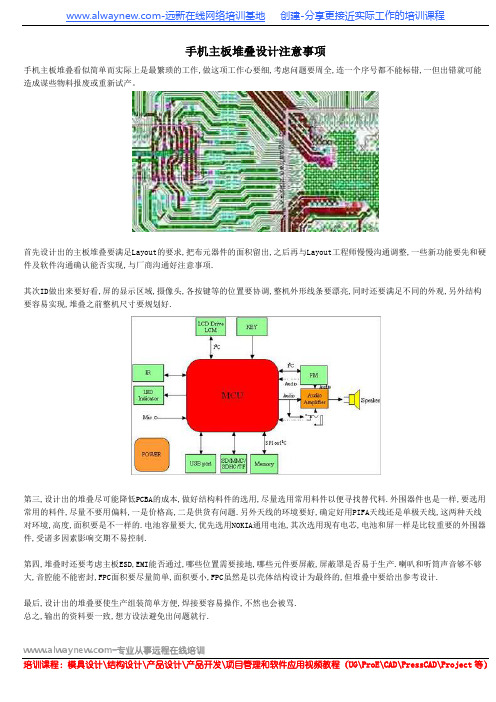 手机主板堆叠设计注意事项