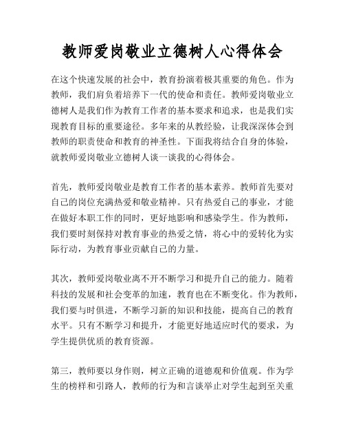 教师爱岗敬业立德树人心得体会