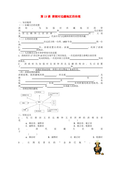 江苏省徐州市第二十二中学七年级历史《第13课 清朝对边疆地区的治理》导学案(无答案) 川教版