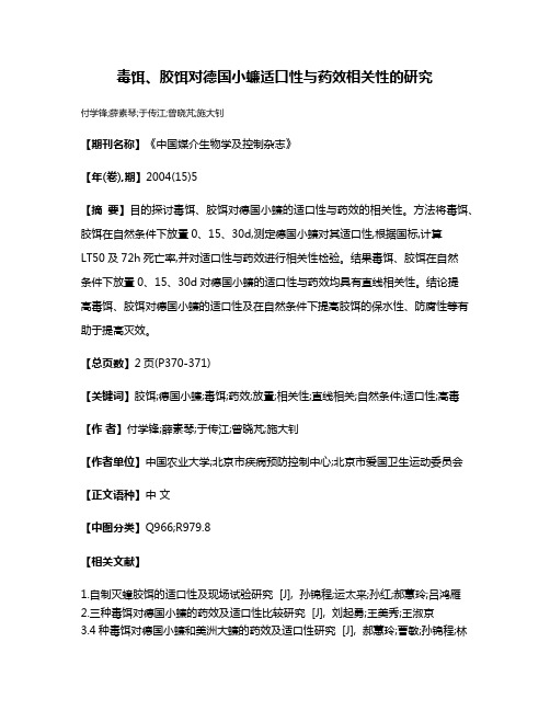 毒饵、胶饵对德国小蠊适口性与药效相关性的研究