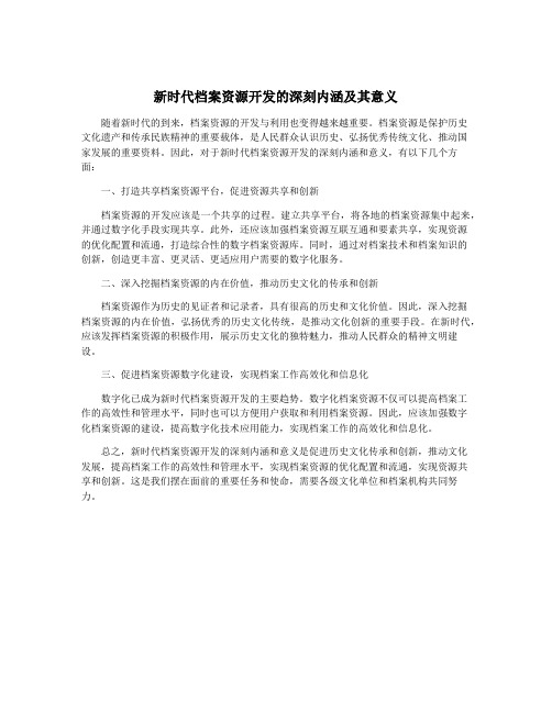 新时代档案资源开发的深刻内涵及其意义